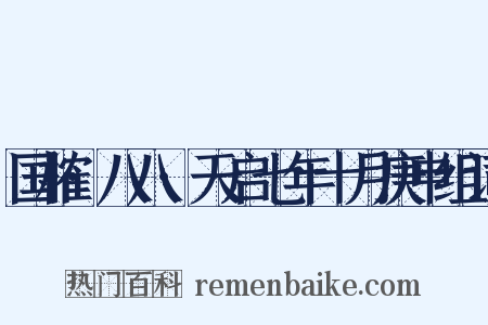 国榷·八八·天启七年十月庚申组词是什么意思的图片